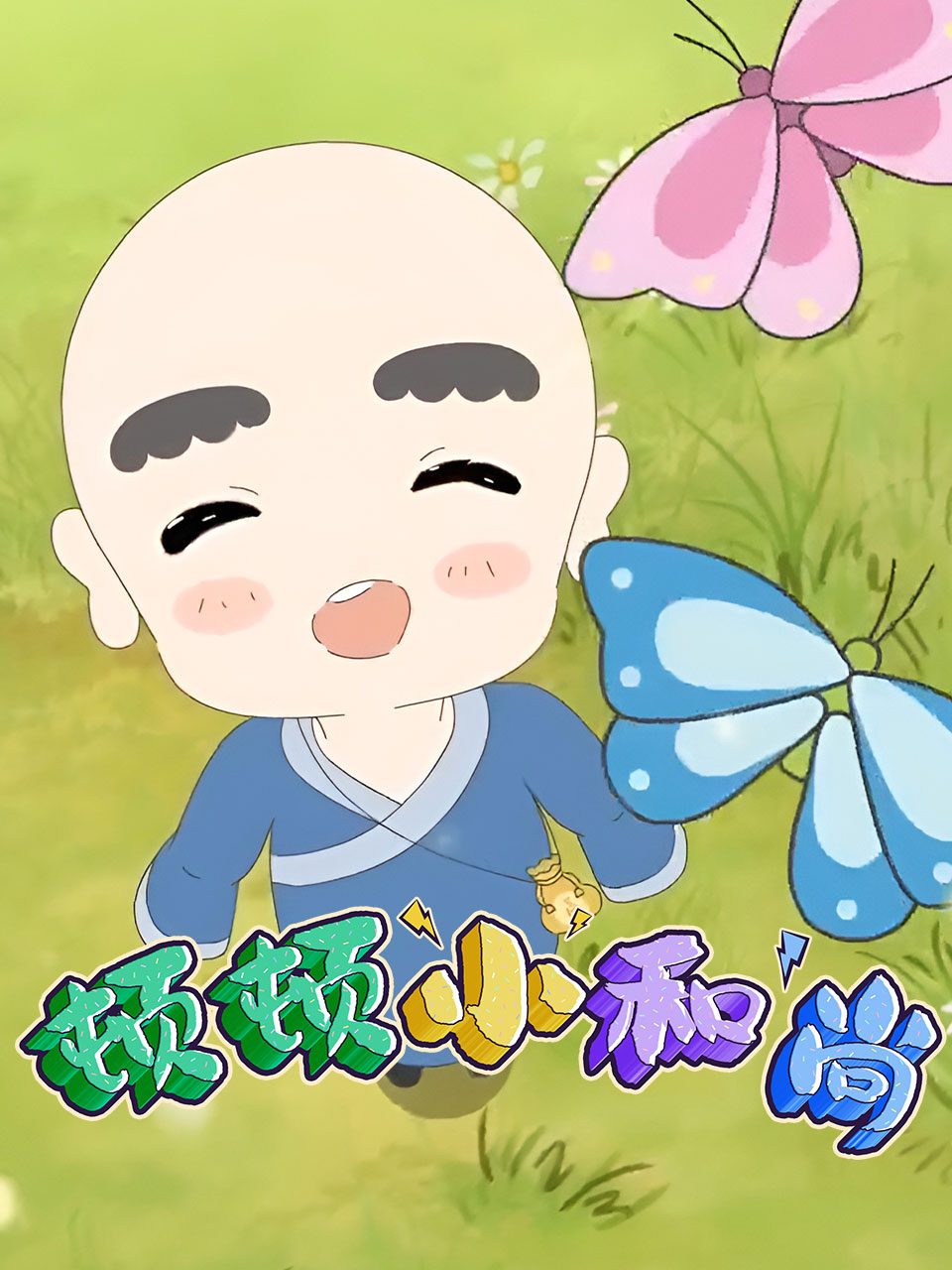 顿顿小和尚