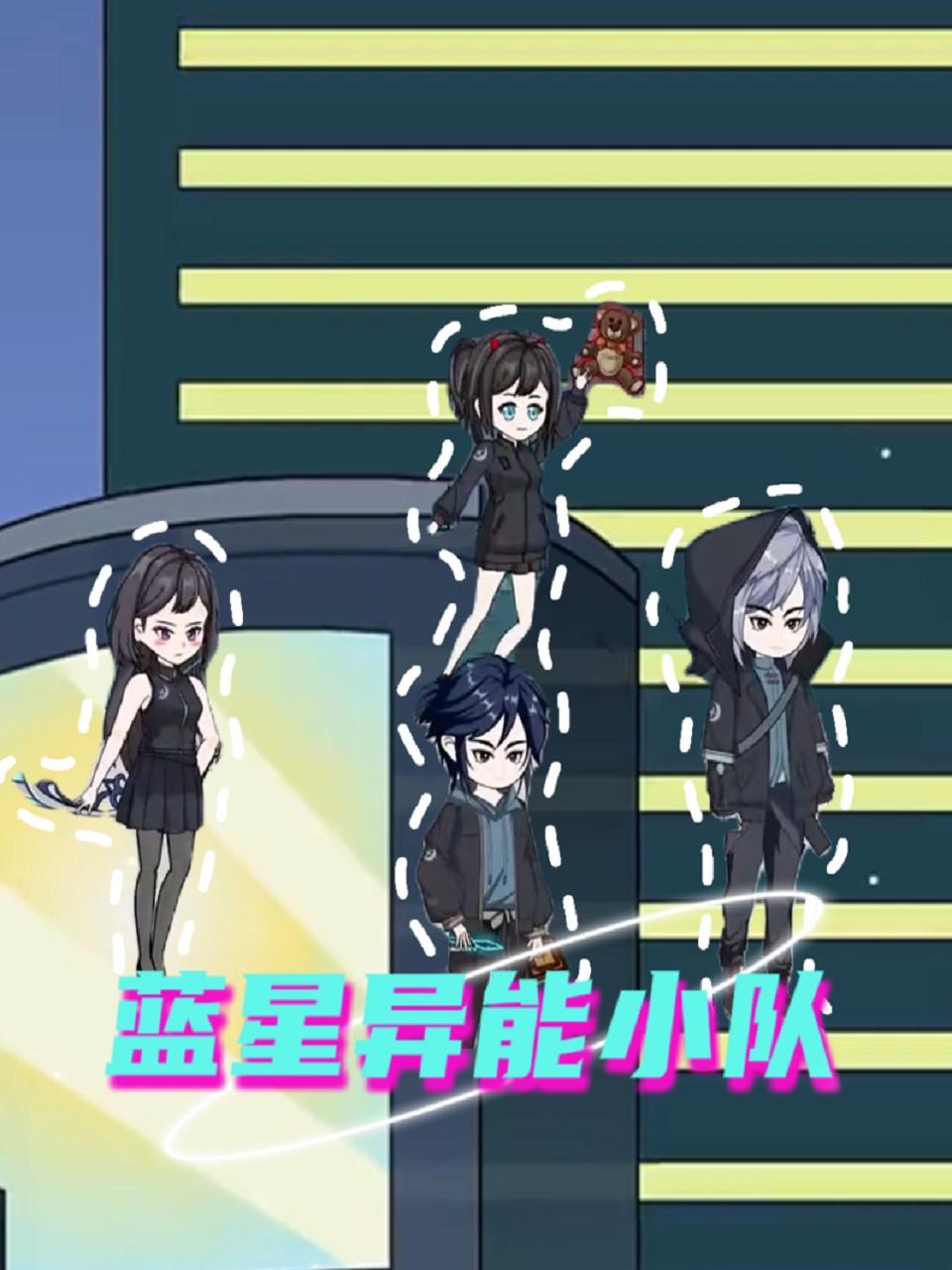 蓝星异能小队