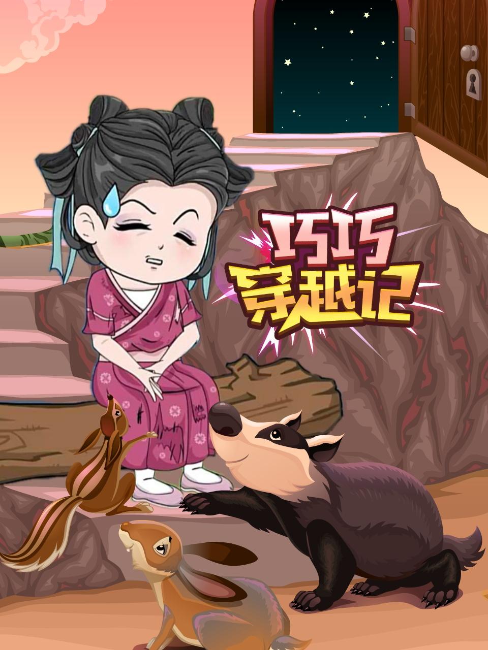 巧巧穿越记