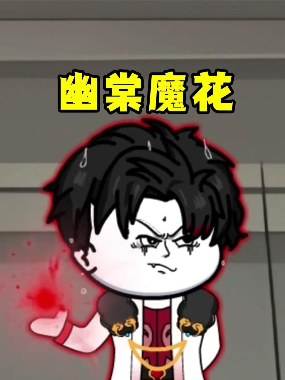 幽棠魔花