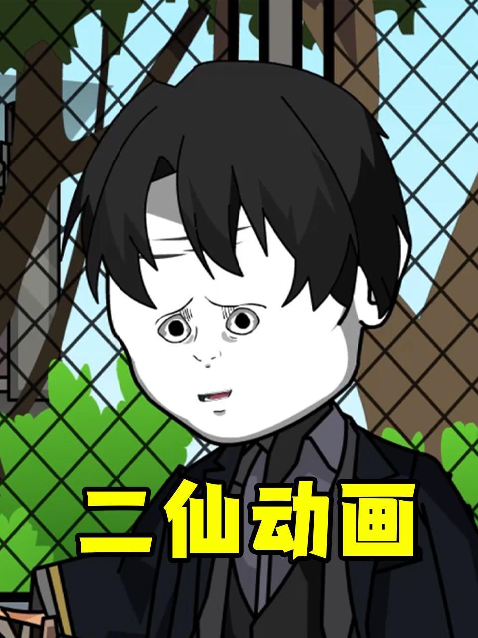 二仙动画