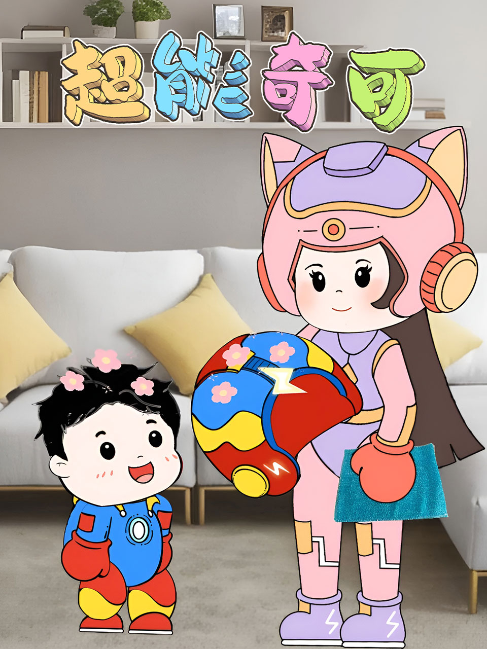 超能奇可