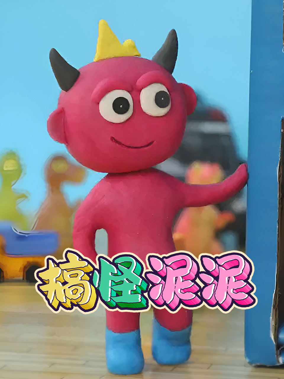 搞怪泥泥