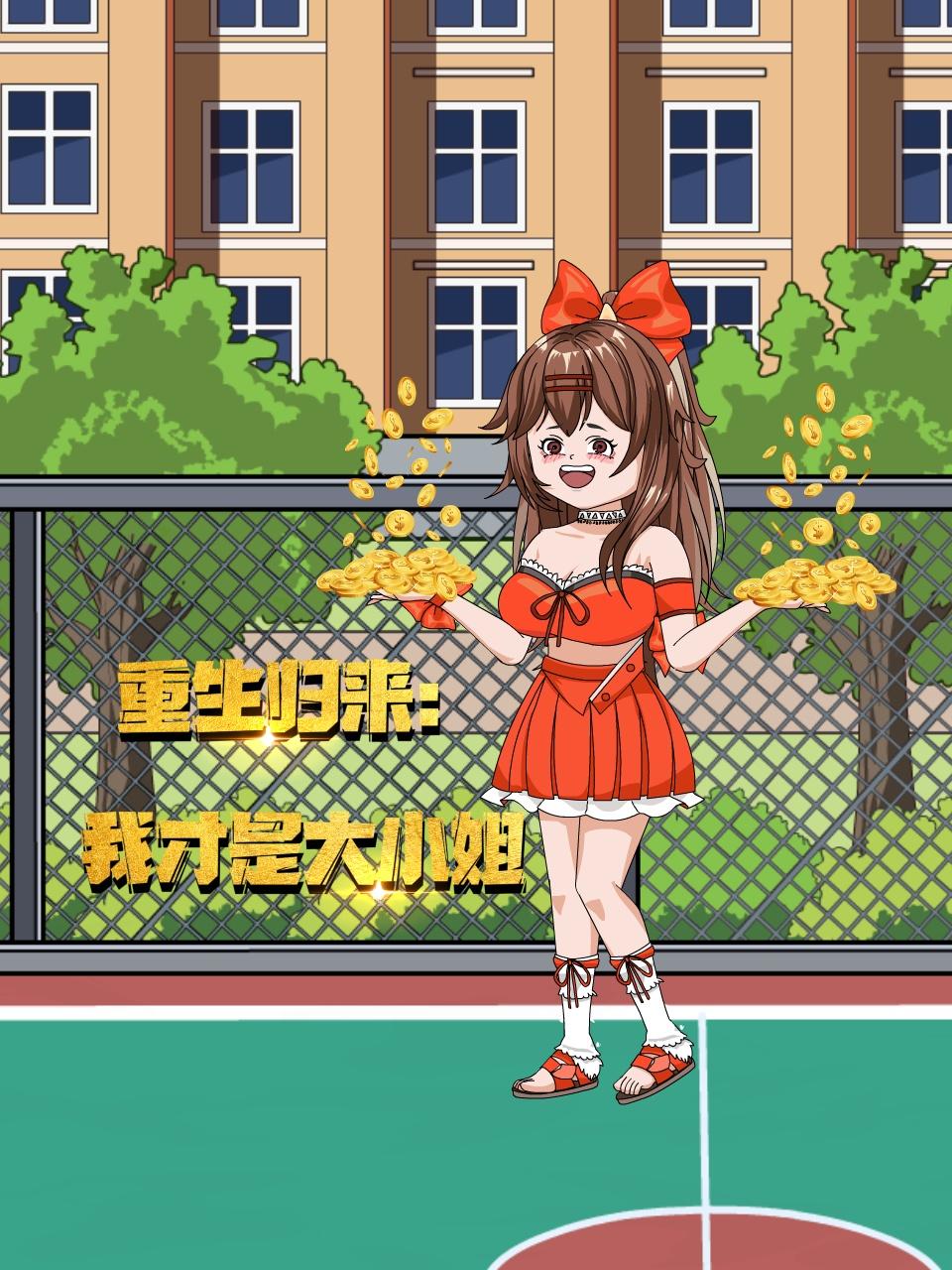 重生归来：我才是大小姐