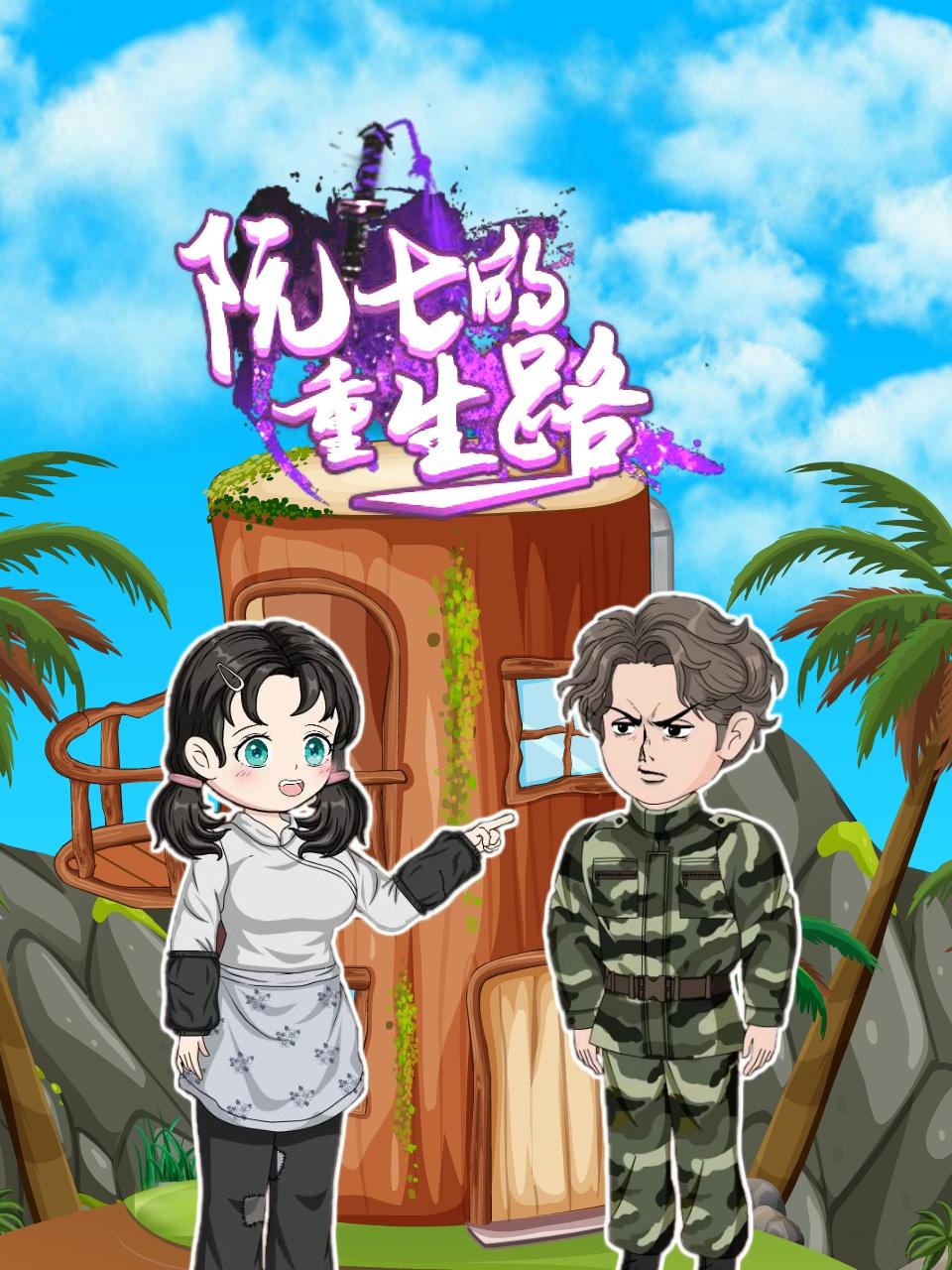 阮七的重生路