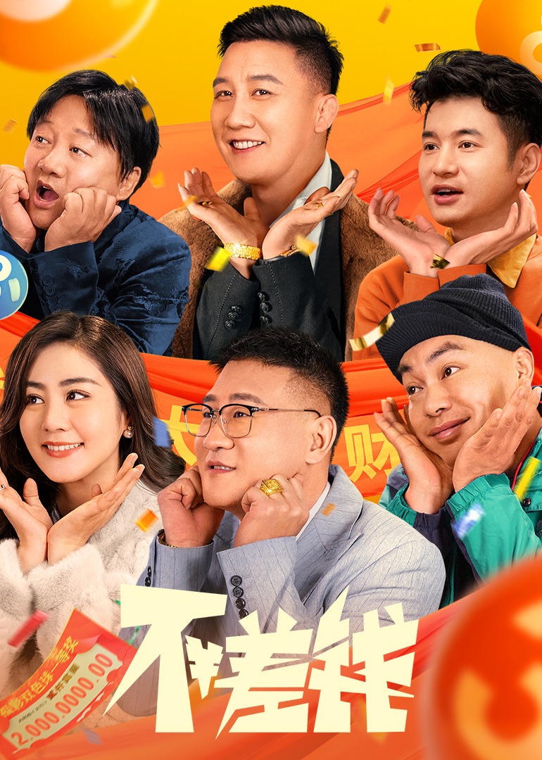 不差钱