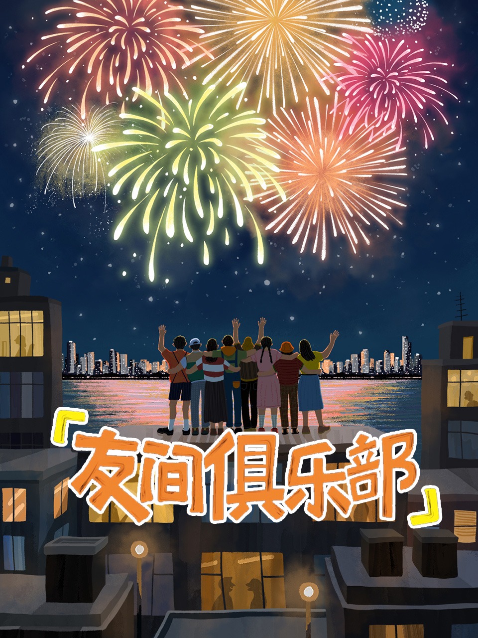 友间俱乐部