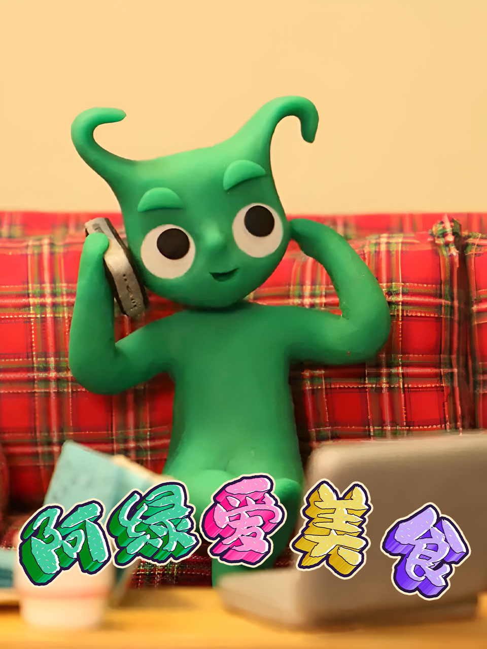 阿绿爱美食
