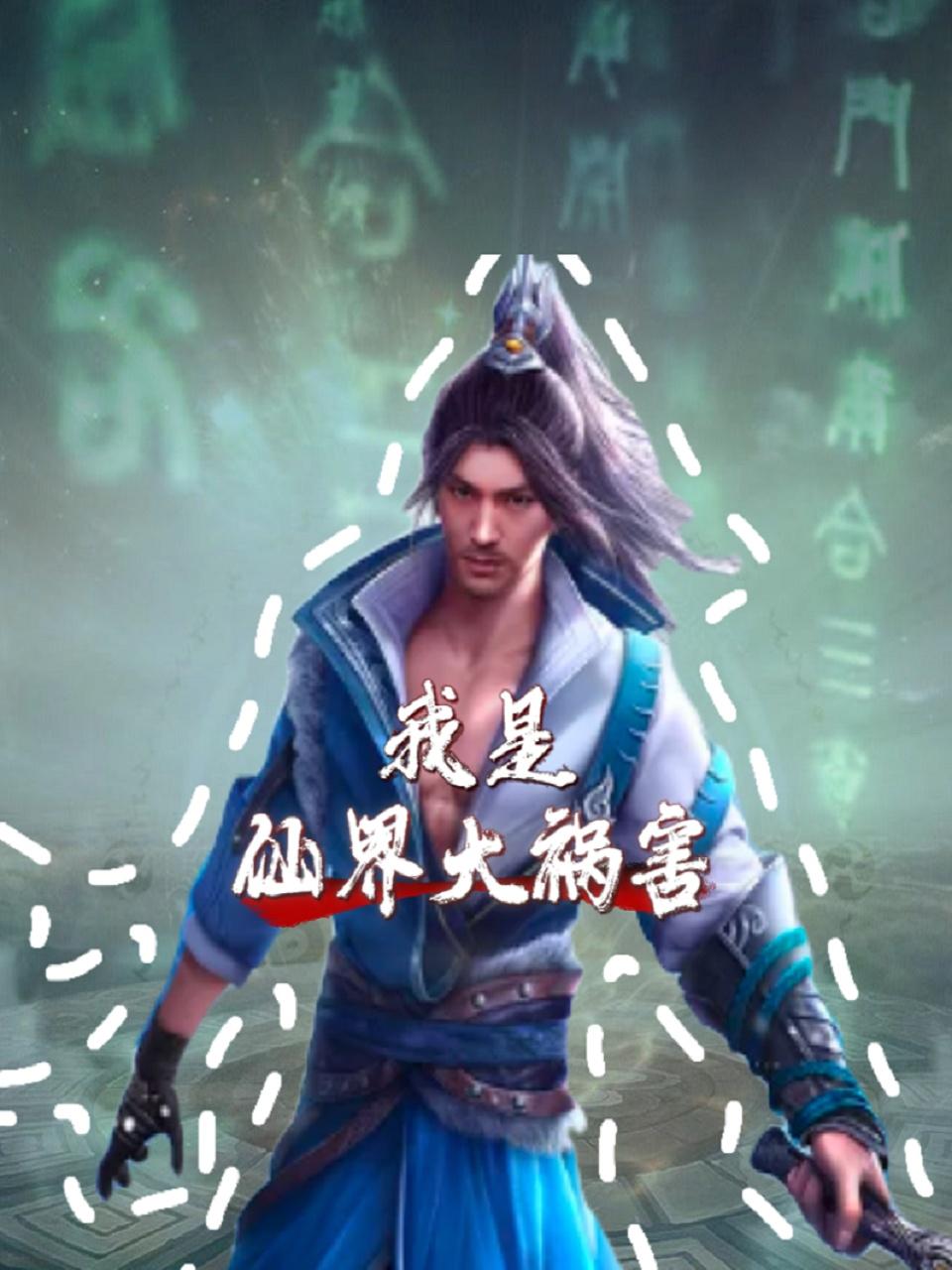 我是仙界大祸害