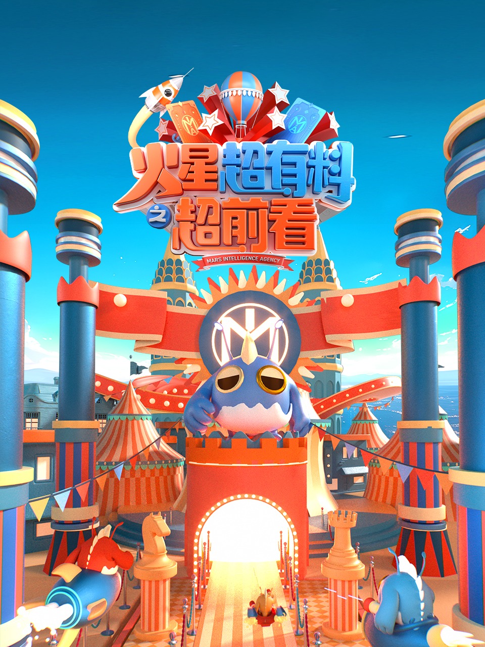 火星超有料之超前看