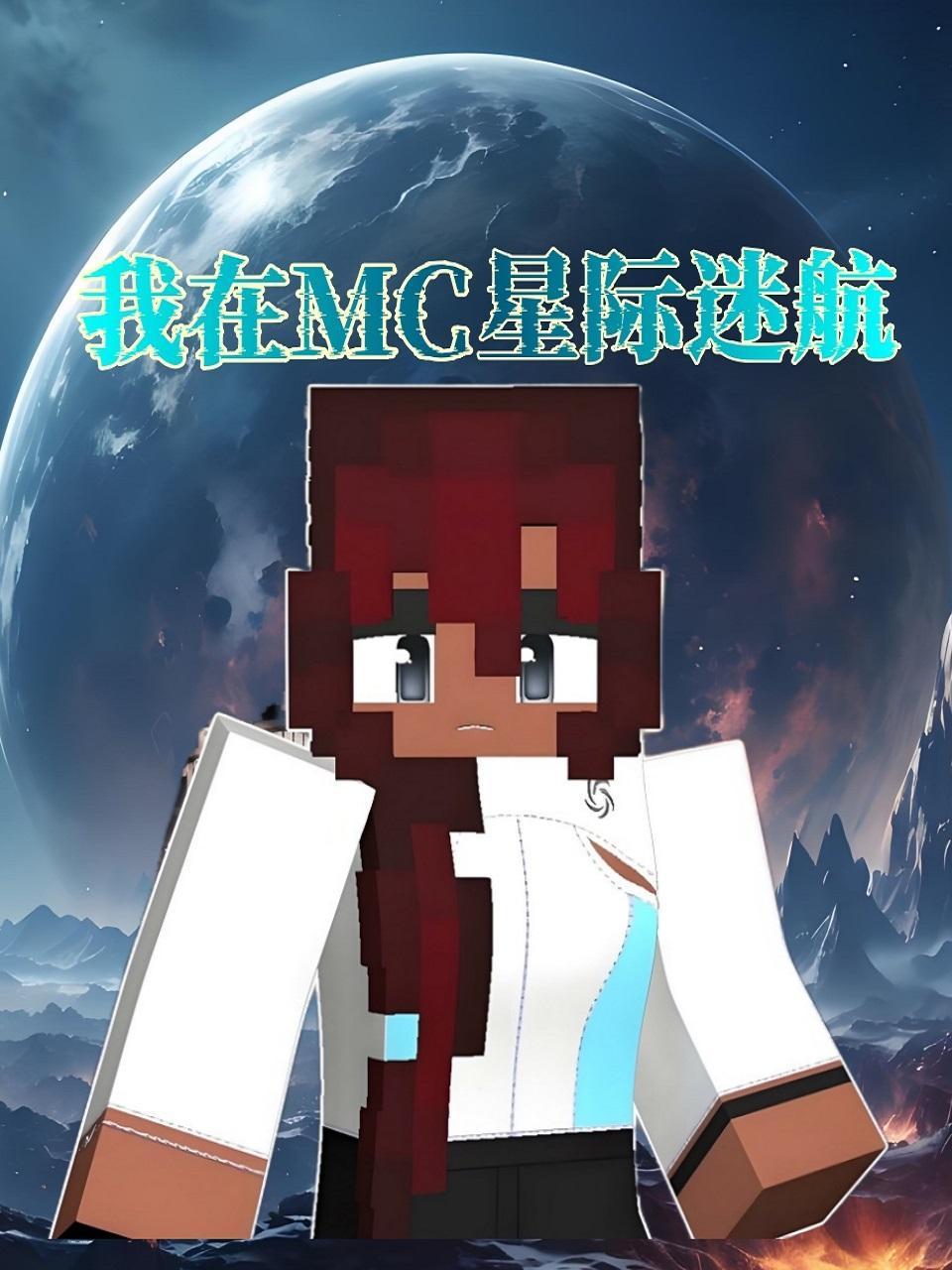 我在MC星际迷航