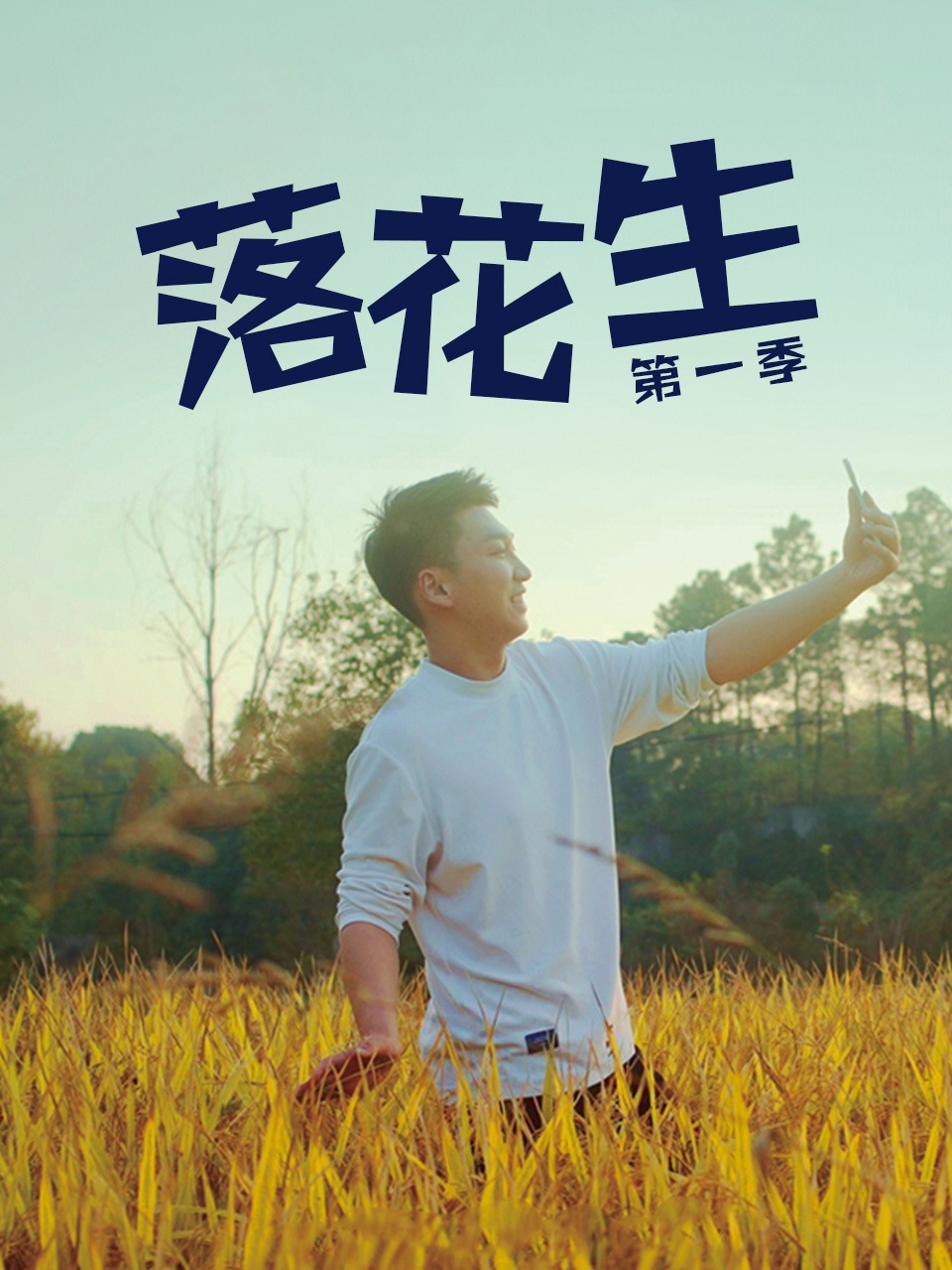 落花生 第一季
