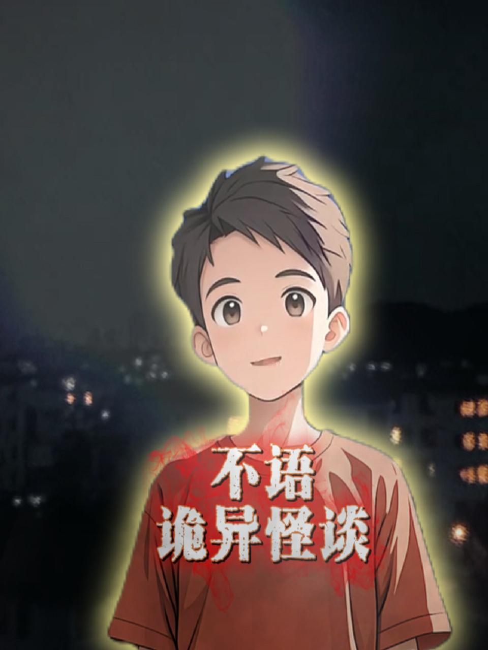 不语诡异怪谈