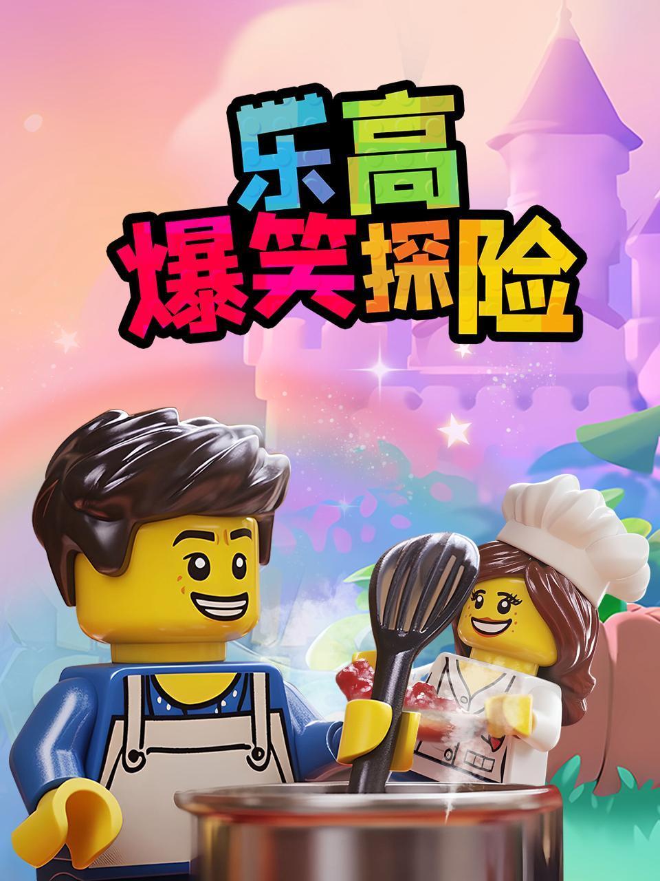 乐高爆笑探险