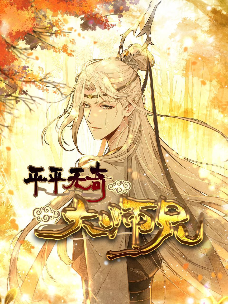 平平无奇大师兄