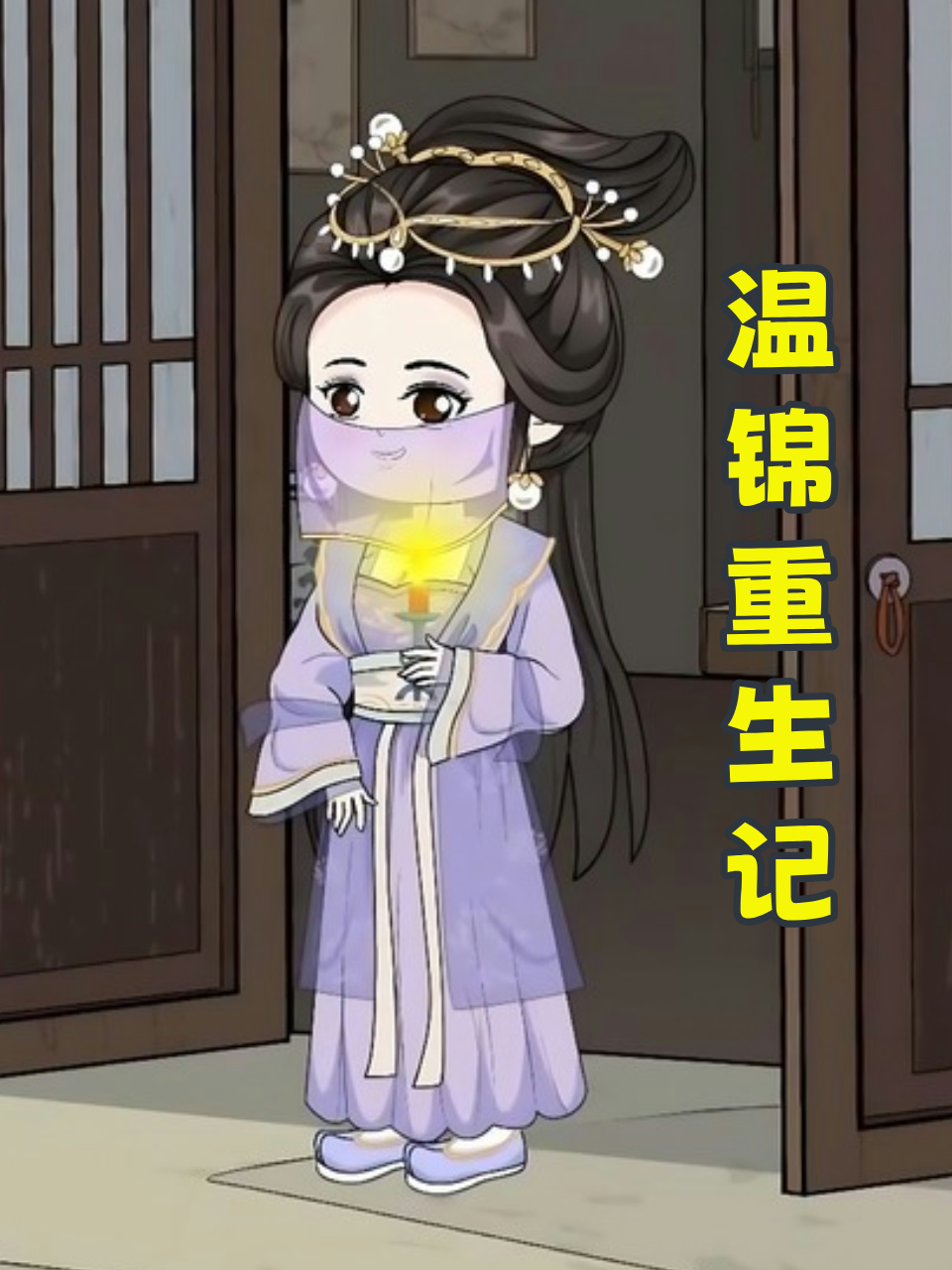 温锦重生记