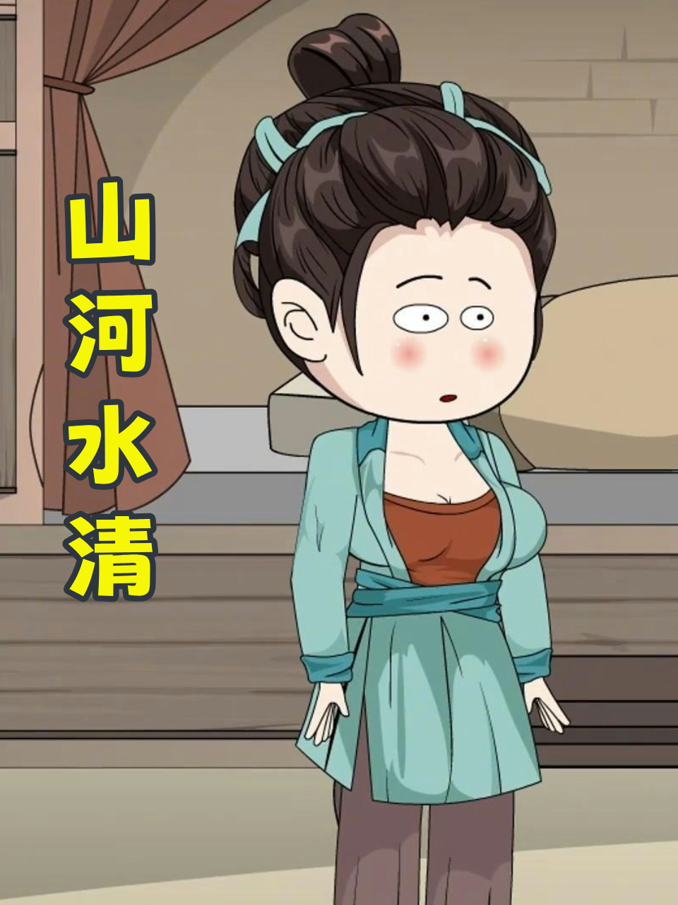 山河水清
