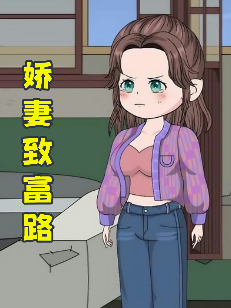 娇妻致富路
