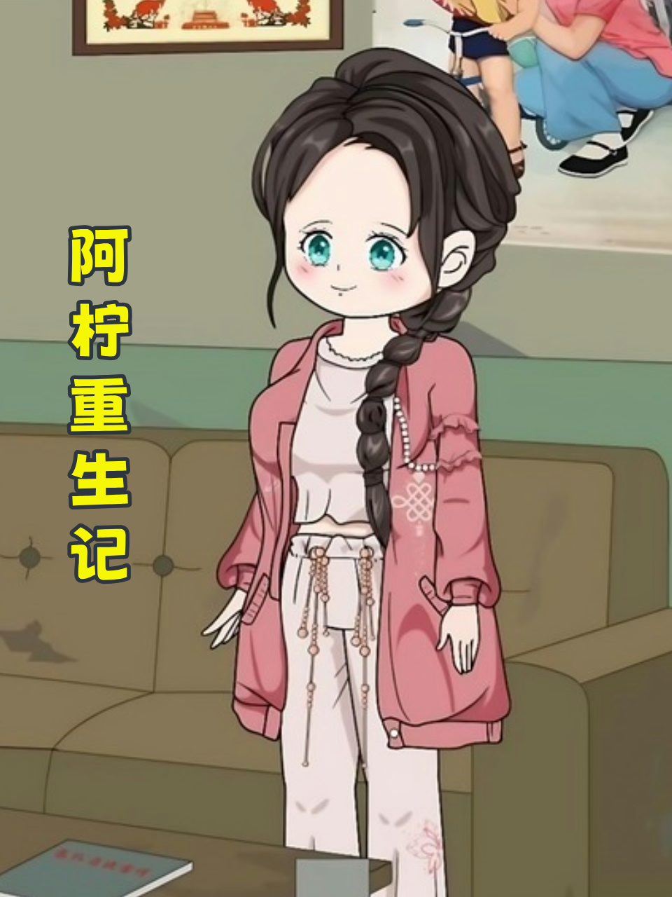 阿柠重生记