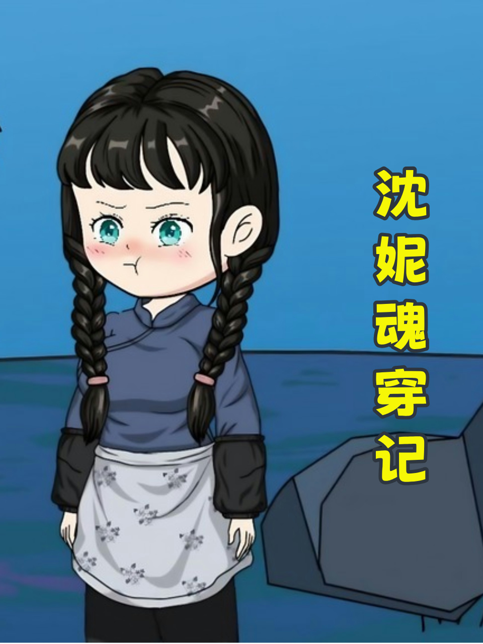 沈妮魂穿记