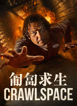 匍匐求生