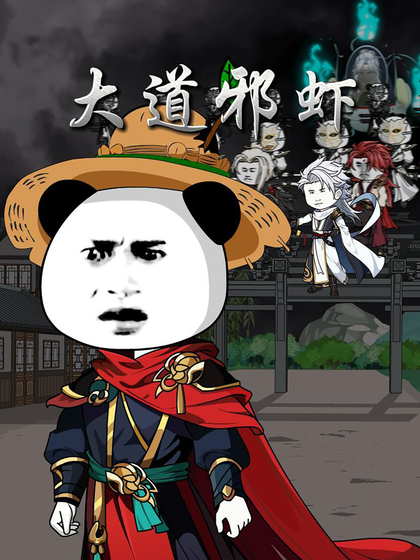 大道邪虾