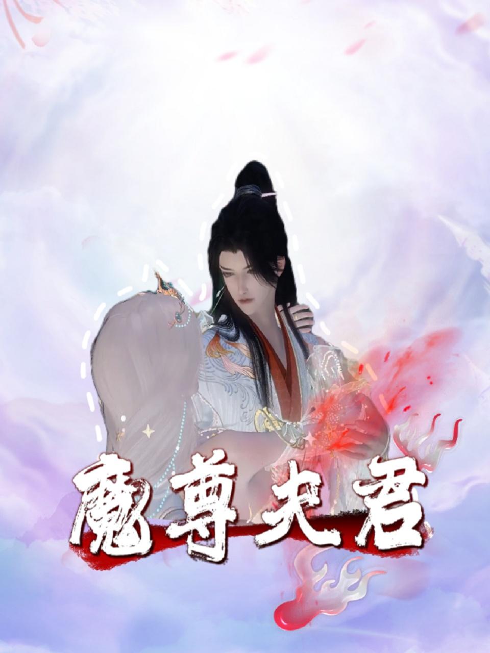 魔尊夫君