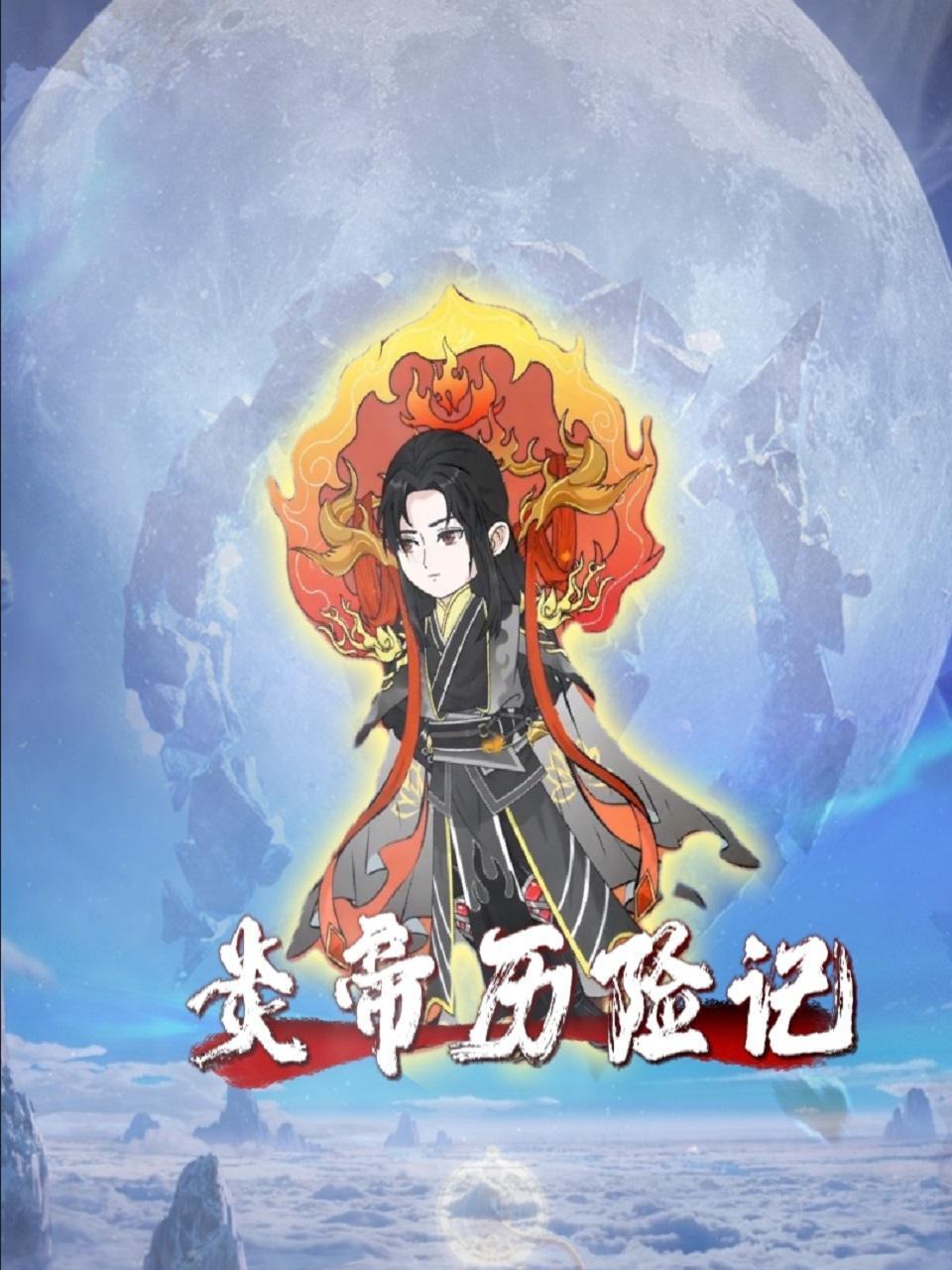 炎帝历险记