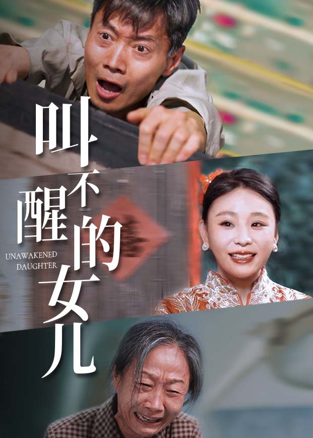 叫不醒的女儿