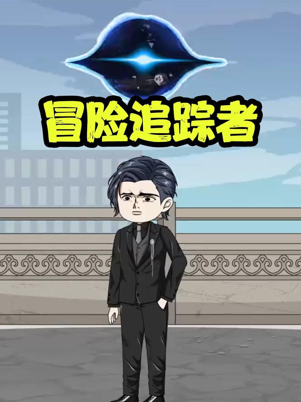 冒险追踪者