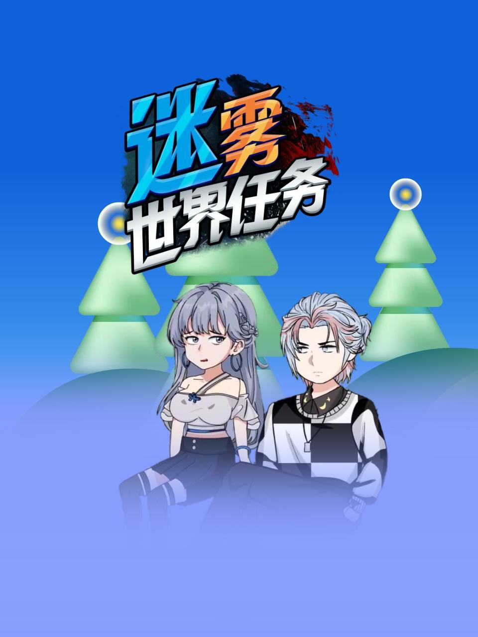 迷雾世界任务