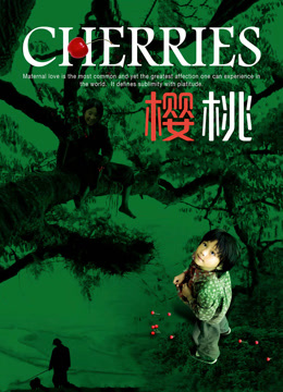 樱桃