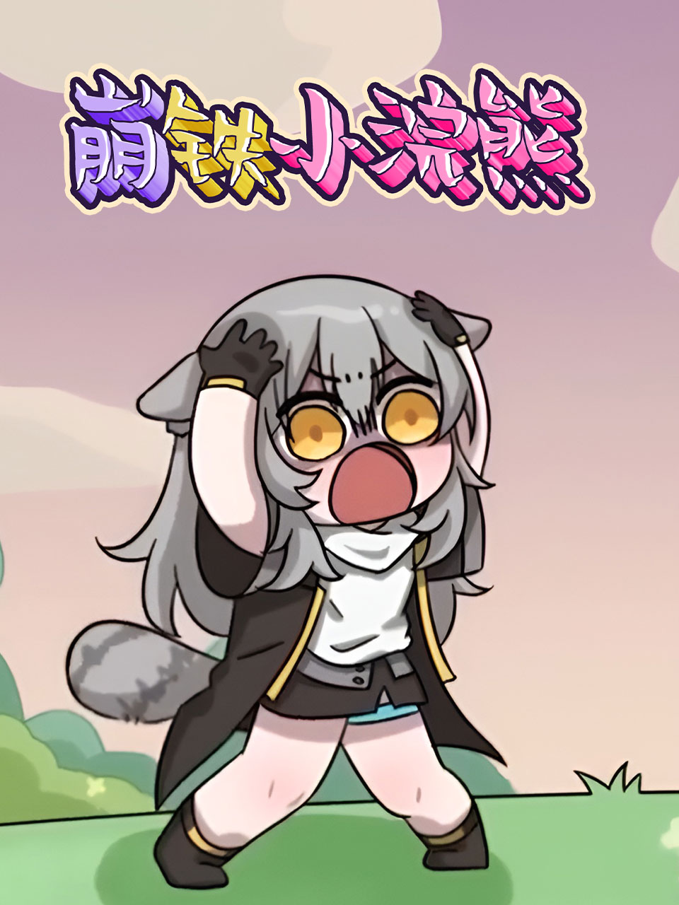 崩铁小浣熊