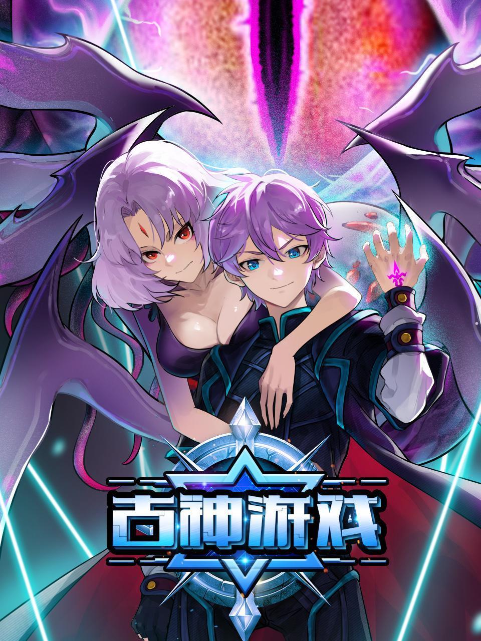 古神游戏