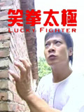笑拳太极