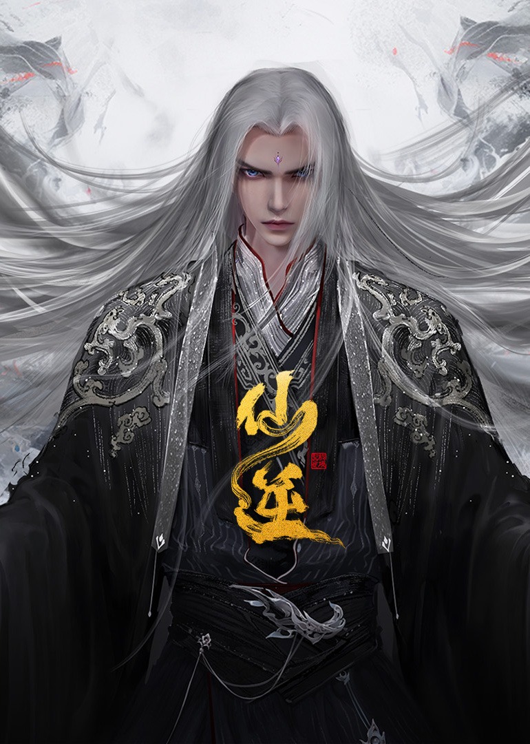 仙逆 合集篇