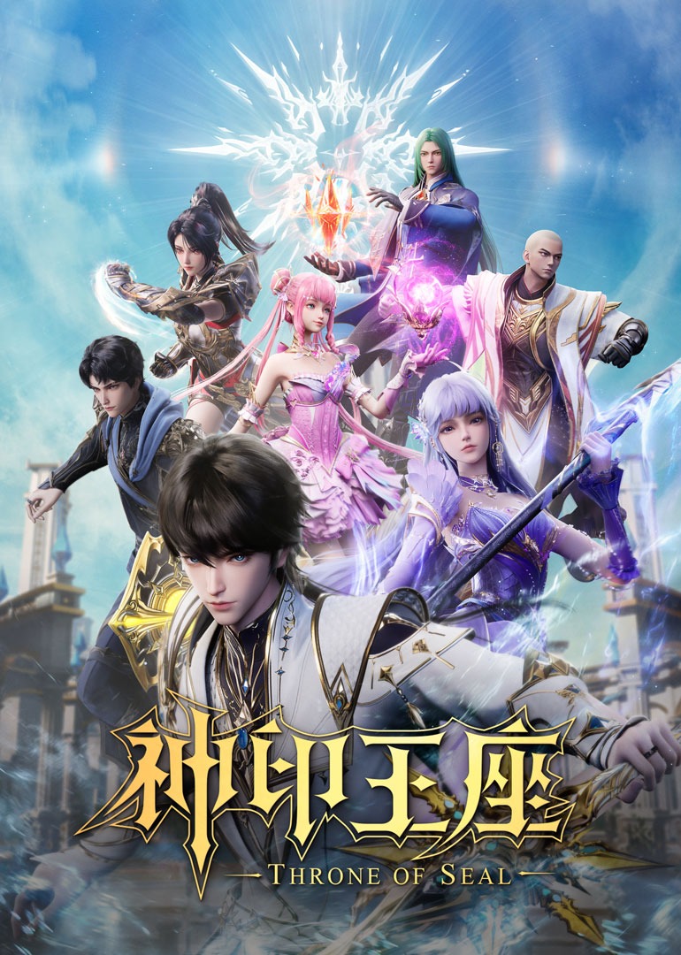神印王座 合集篇