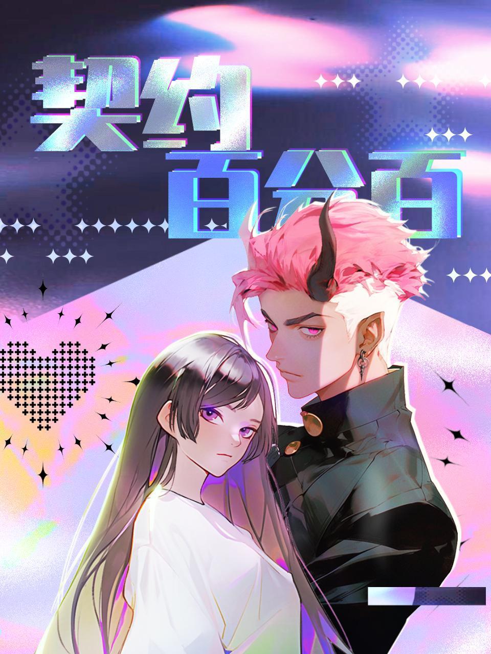 契约百分百