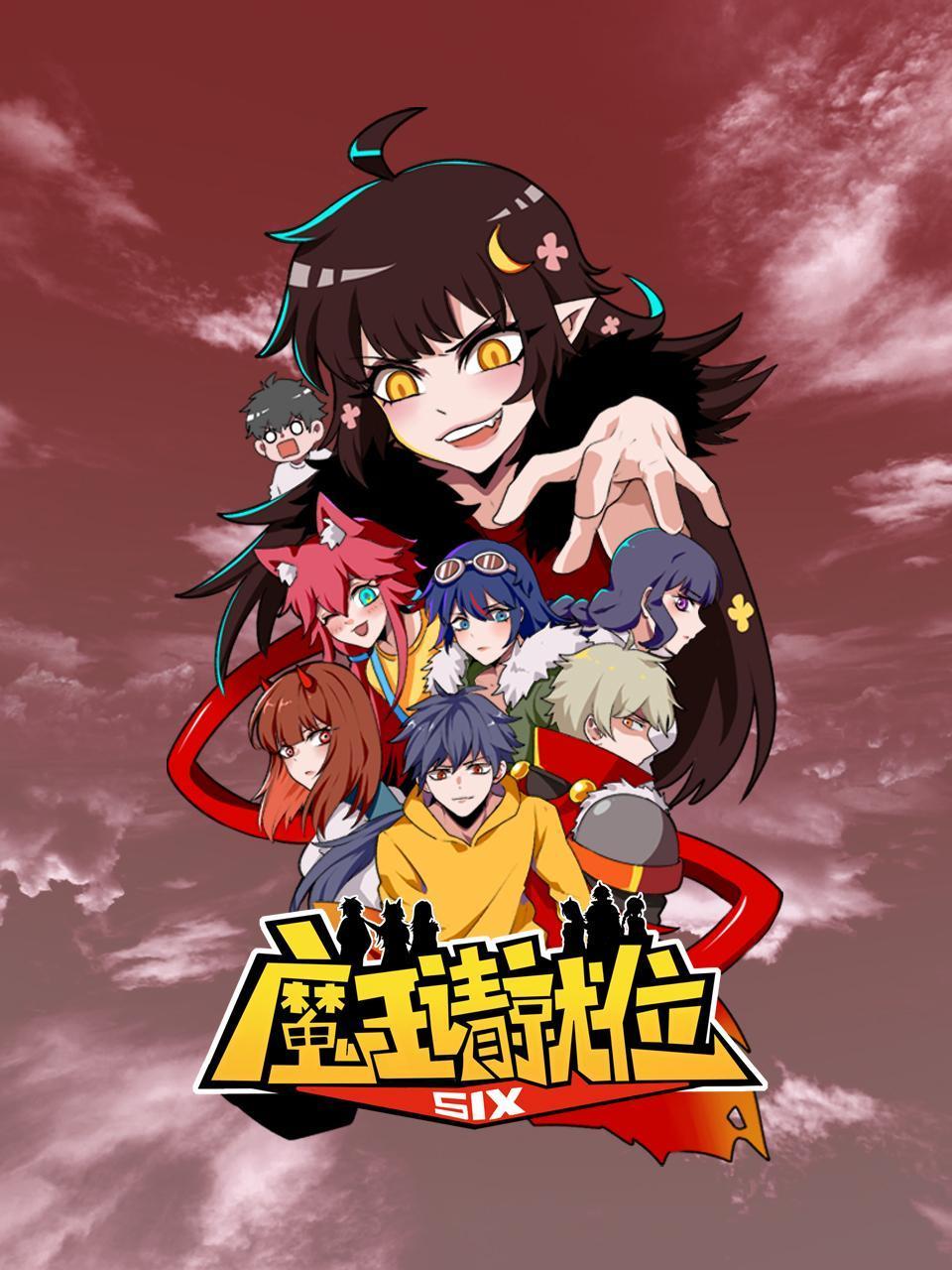 魔王请就位