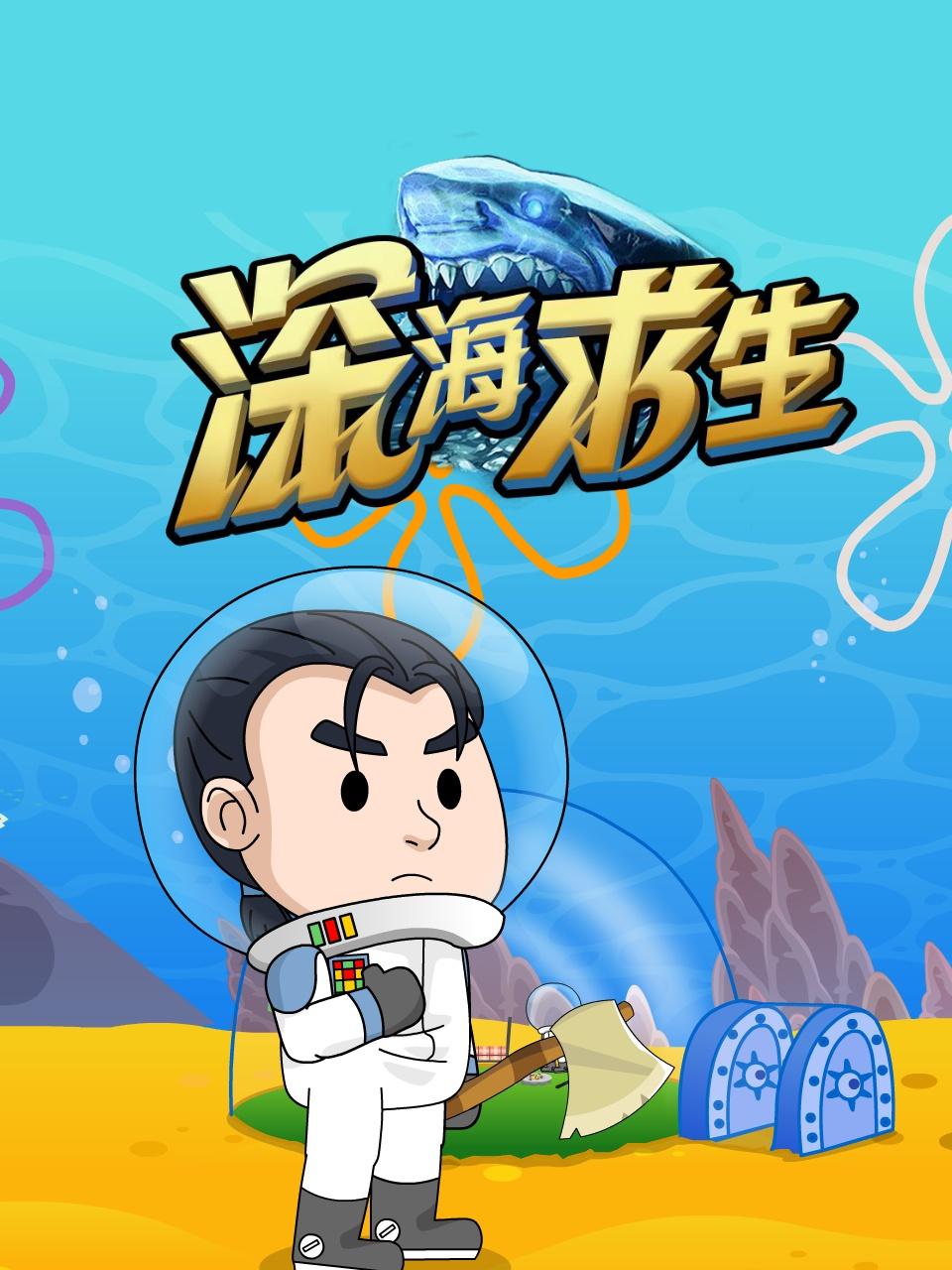 深海求生