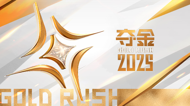 夺金2025