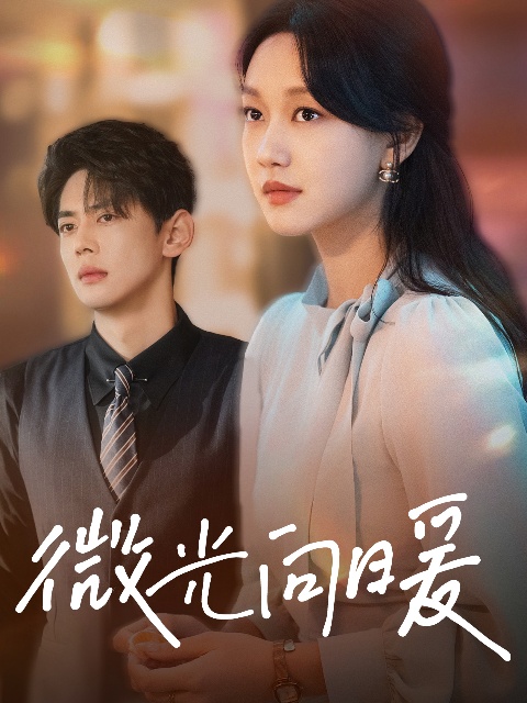 微光向暖