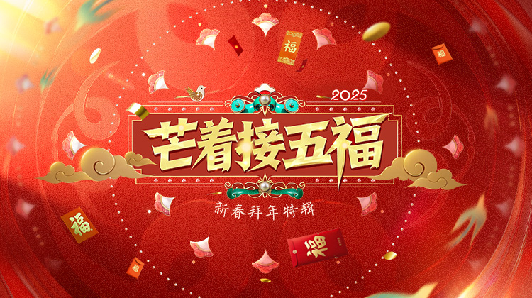 芒着接五福