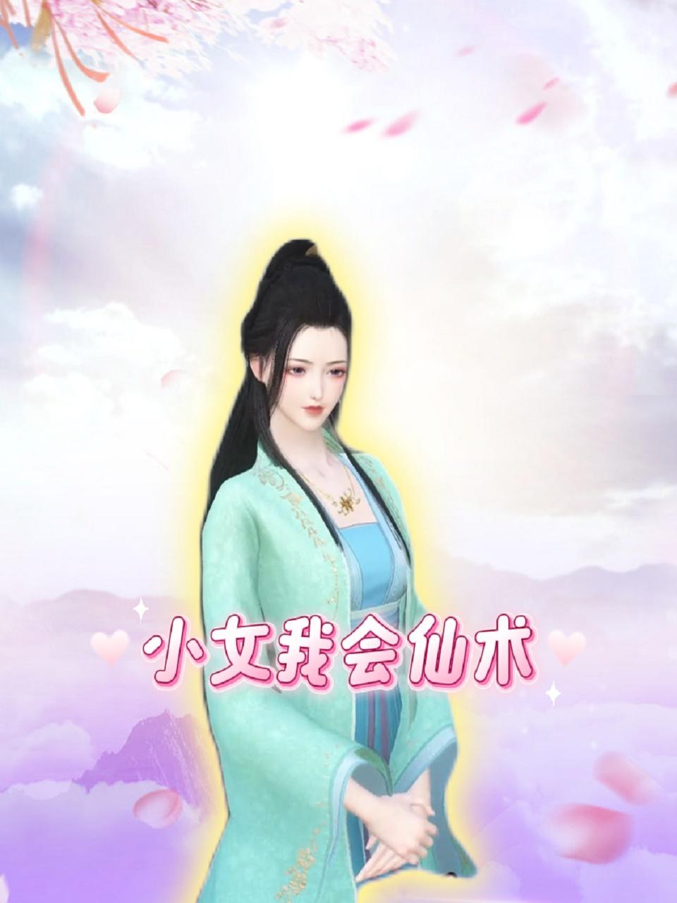 小女我会仙术