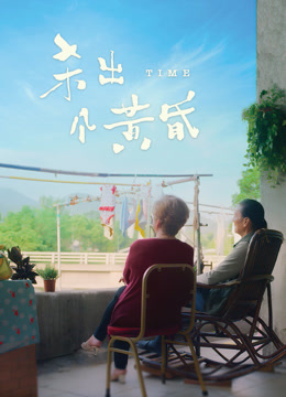 杀出个黄昏