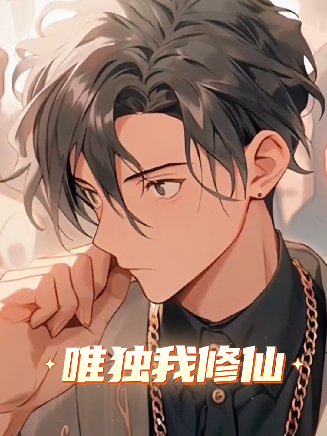 唯独我修仙