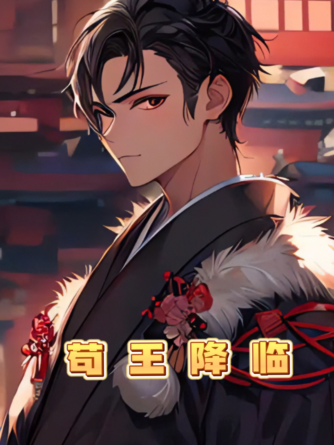 苟王降临