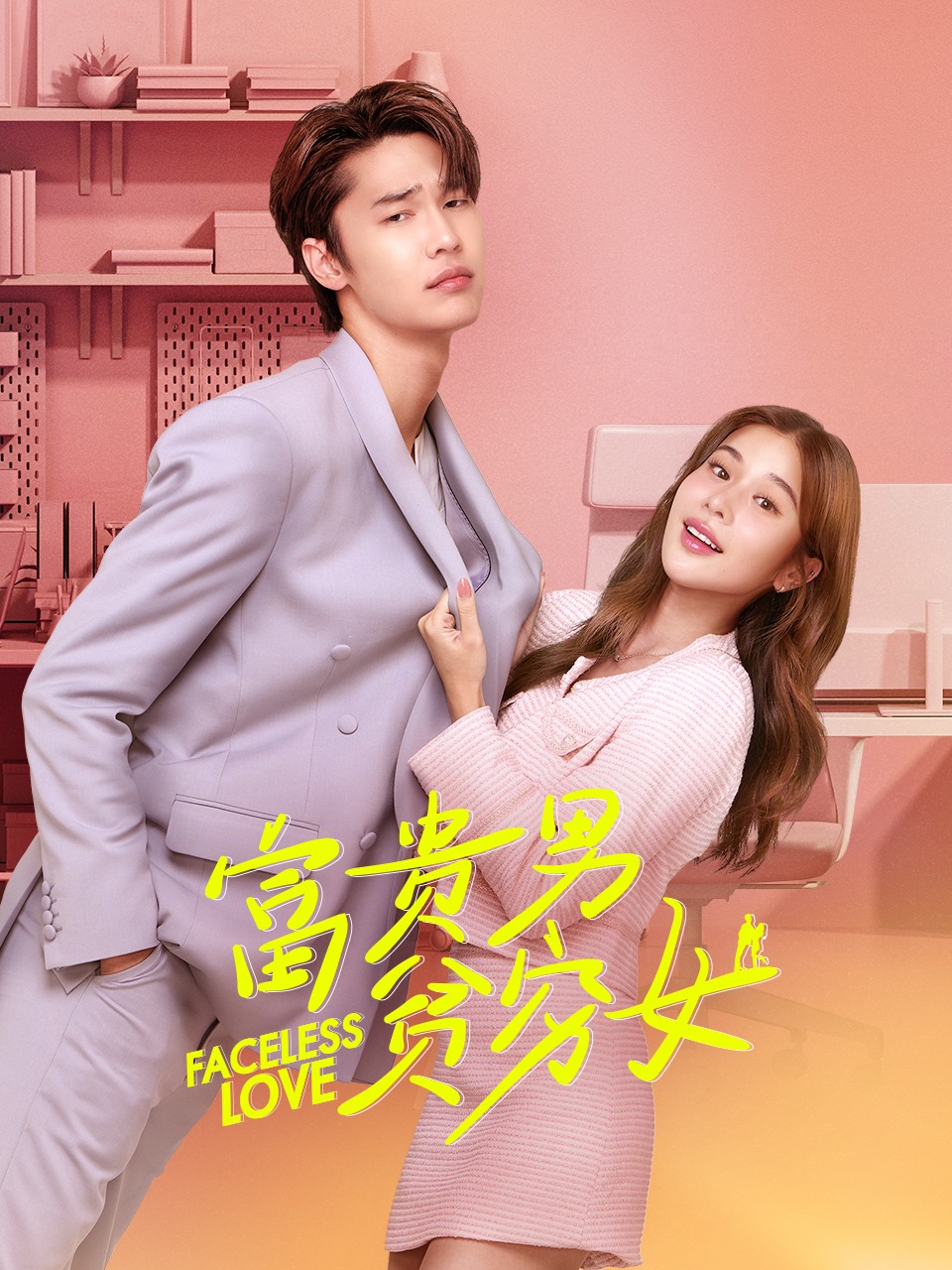 富贵男贫穷女