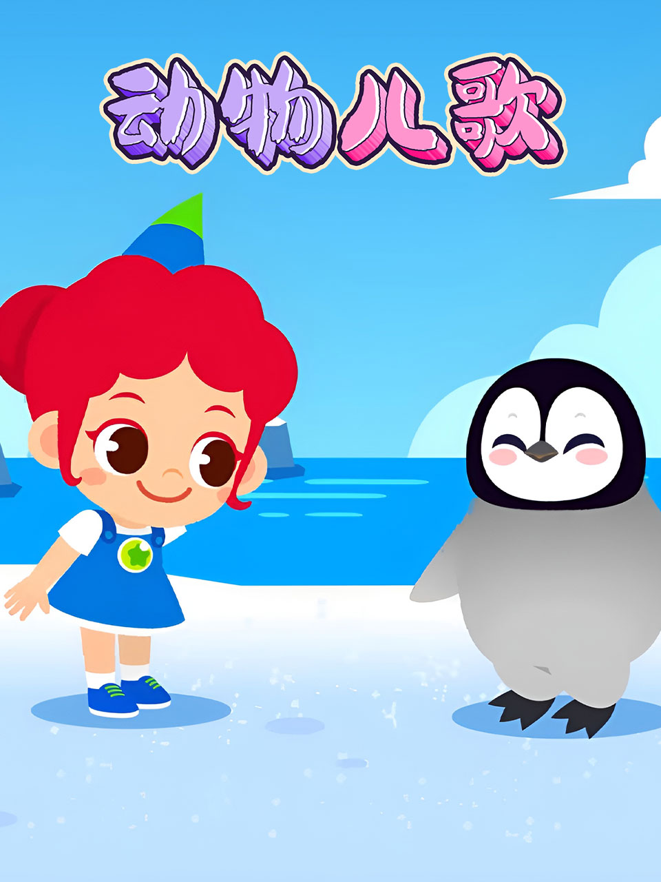 动物儿歌
