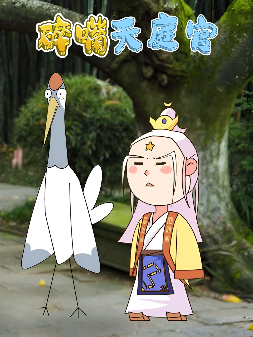 碎嘴天庭官